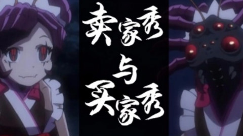 【OVERLORDⅡ 巡山说】虫妹的笑容就交给你们守护了!